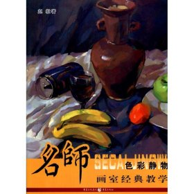 色彩静物/名家画室经典教学