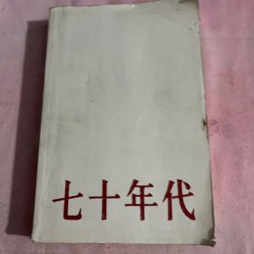 七十年代