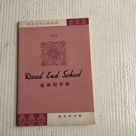 简易英语注释读物：死胡同学校