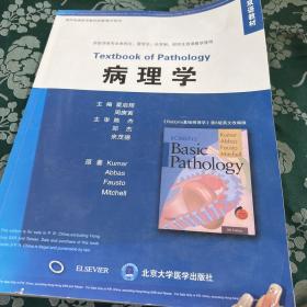 双语教材·国外经典医学教材改编·影印系列：病理学（第8版）（英文改编版）