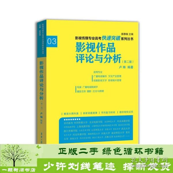 影视传媒专业高考快速突破系列：影视作品评论与分析（第二版）