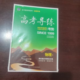 全新正版 北斗星系列丛书高考导练考势物理常国强2024年高考二轮复习必备书目9787531238607