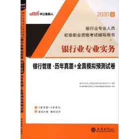 中公版·银行业专业人员初级职业资格考试辅导用书：银行业专业实务银行管理历年真题+全真模拟预测试卷