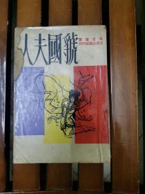 南宫搏早期作品《虢国夫人》1964年初版