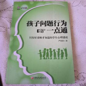 孩子问题行为一点通：只有好老师才知道的学生心理谜底