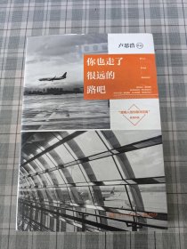 你也走了很远的路吧