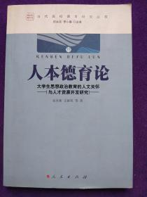 人本德育论：大学生思想政治教育的人文关怀与人才资源开发研究.