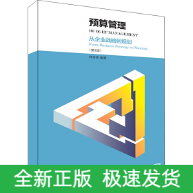 預(yù)算管理:從企業(yè)戰(zhàn)略到規(guī)劃(第2版)