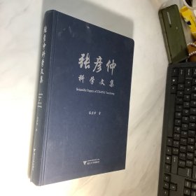 张彦仲科学文集