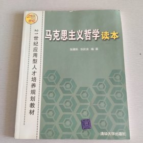 马克思主义哲学读本21世纪应用型人才培养规划教材 马克思主义哲学读本