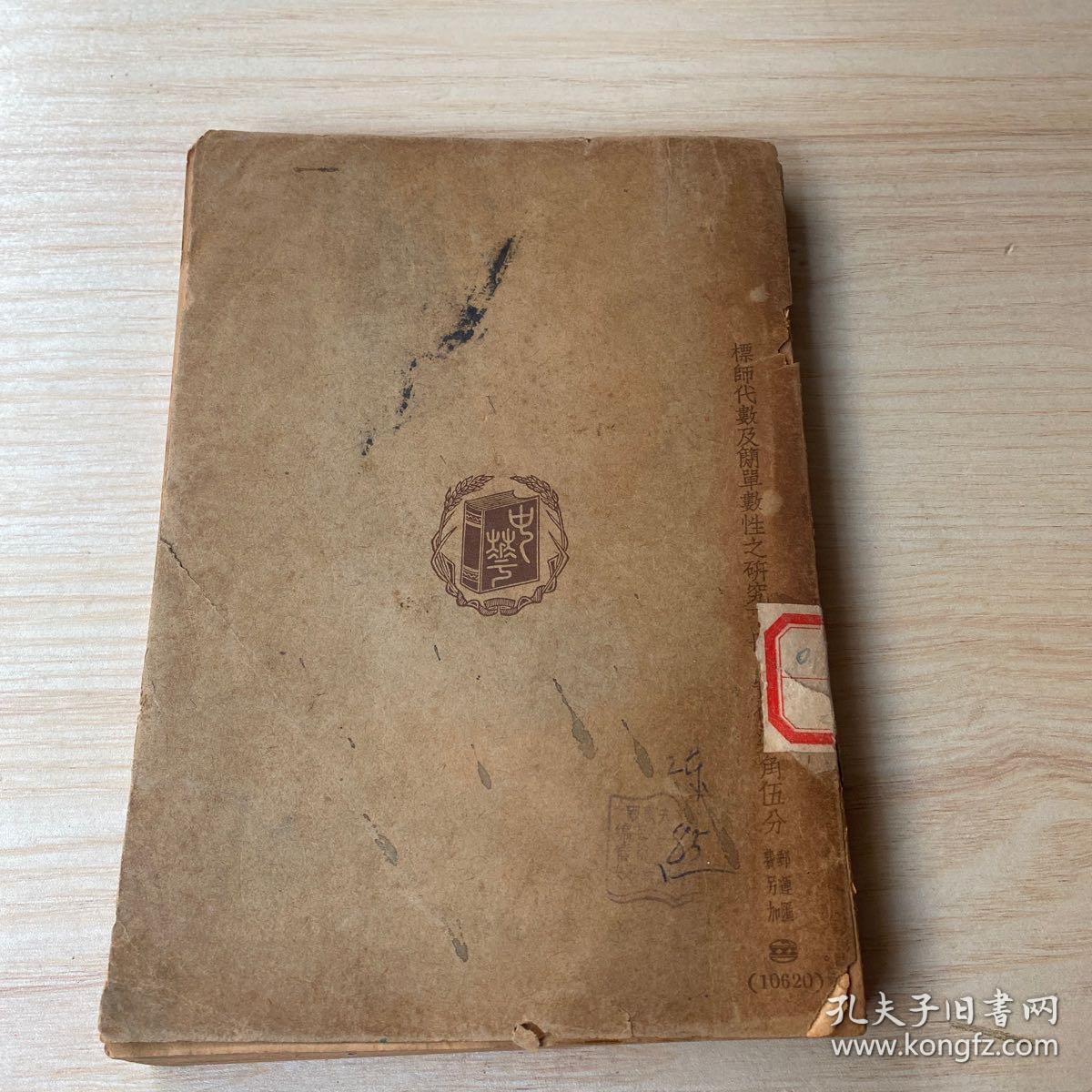 算学2代数及简单数性之研究下册