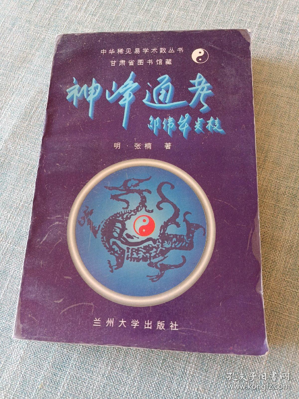 神峰通考----中华稀见易学术数丛书 明朝张楠著 邵伟华 点校 （内多古代命理术数稀见歌诀） 1995年一版1印30000册