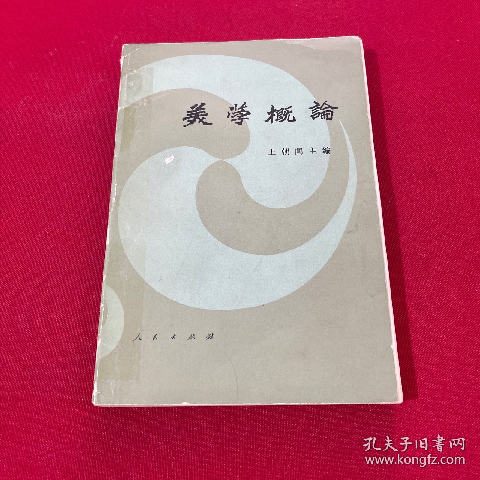 美学概论