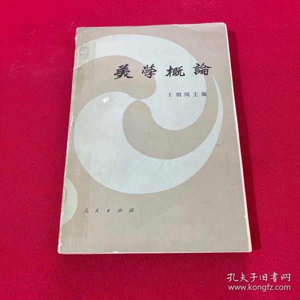 美学概论