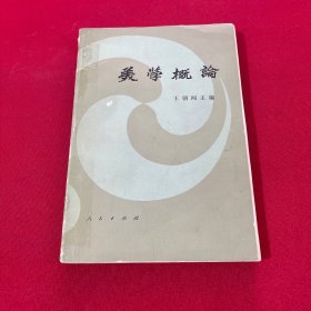 美学概论