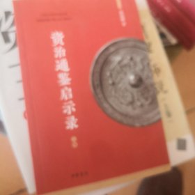 资治通鉴启示录（上册）