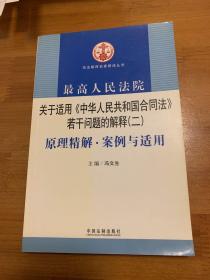 最高人民法院关于适用《中华人民共和国合同法》若干问题的解释2：原理精解·案例与适用
内有签名