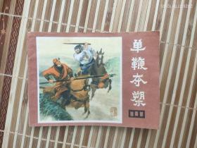 单鞭夺槊（连环画）