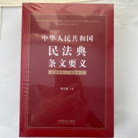 中华人民共和国民法典条文要义(原塑封）