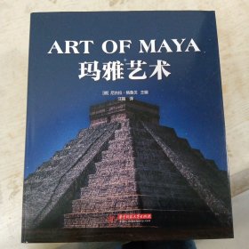 玛雅艺术（探索古老神秘的玛雅文明，全面了解玛雅人的起源、发展、艺术）