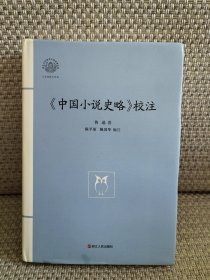 《中国小说史略》校注