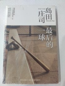 最后的一球 岛田庄司 午夜文库