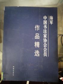 海军 中国书法家协会会员作品精选