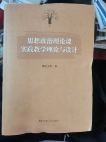 思想政治理论课实践教学理论与设计