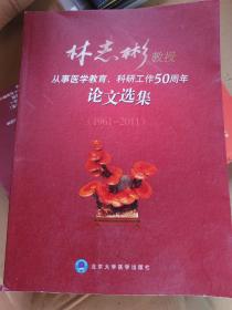 林志彬教授从事医学教育、科研工作50周年论文选集（1961-2011）