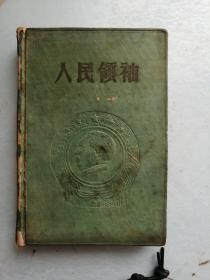 人民领袖日记-1953