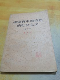 建设有中国特色的社会主义增订本