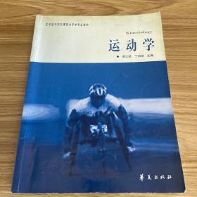 康复治疗专业教材：运动学