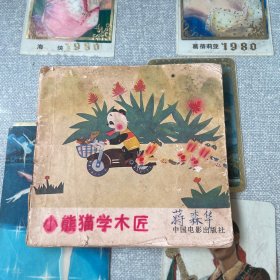 小熊猫学木匠