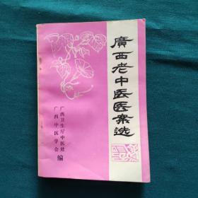 广西老中医医案选