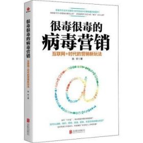 很毒很毒的病毒营销：互联网+时代的营销新玩法