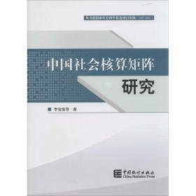 中国社会核算矩阵研究