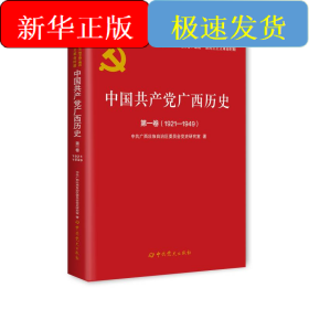 中国共产党广西历史 第1卷(1921-1949)