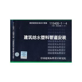 11S4051~4 建筑给水塑料管道安装——给水排水专业