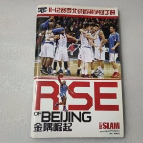 11-12赛季北京首钢争冠手册； 金隅崛起（含海报一张）