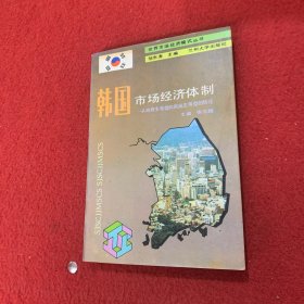 韩国市场经济体制