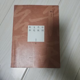 中国传统文化精神