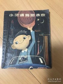 小灵通漫游未来