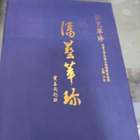 侨艺萃珍华侨大学四端文物选集..