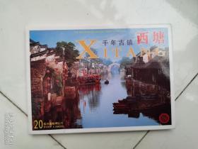明信片 ：千年古镇 西塘