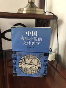中国古典小说的文体独立