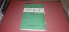 全国园林技工学校试用教材 花卉栽培学（武汉市园林技工学校 等主编，1983年9月）