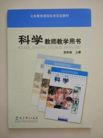 小学科学教师教学用书四年级上册科学教参(含光盘)