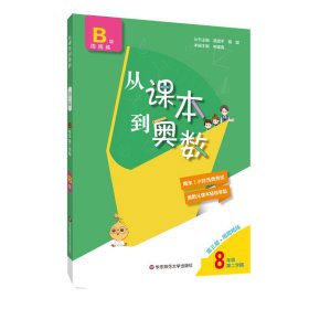 从课本到奥数·八年级B版(第二学期)（第三版）