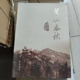 药山春秋