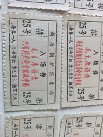 七十年代崭新新冶铜矿俱乐部入场券18张 每张带红色语录 每张语录都不一样